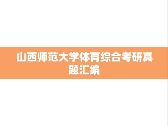 山西师范大学体育综合考研真题汇编