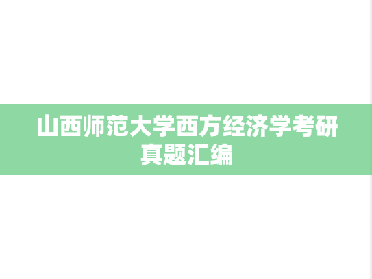 山西师范大学西方经济学考研真题汇编