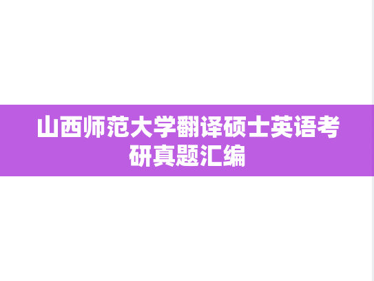 山西师范大学翻译硕士英语考研真题汇编