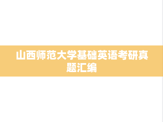 山西师范大学基础英语考研真题汇编