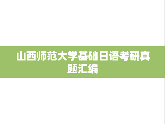 山西师范大学基础日语考研真题汇编
