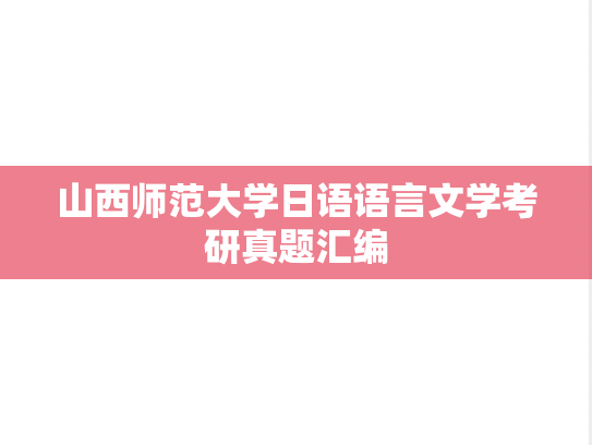 山西师范大学日语语言文学考研真题汇编