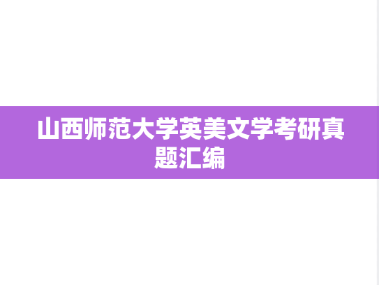 山西师范大学英美文学考研真题汇编