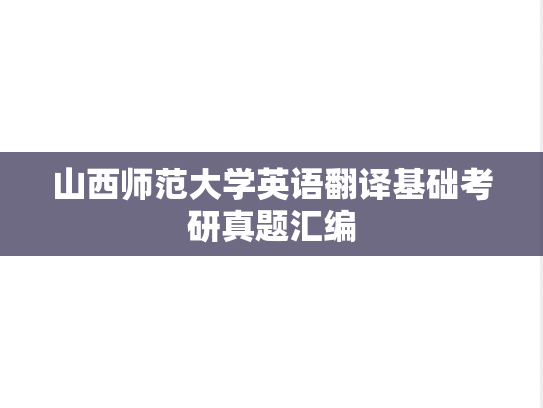 山西师范大学英语翻译基础考研真题汇编