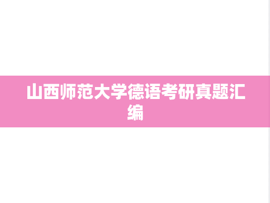 山西师范大学德语考研真题汇编