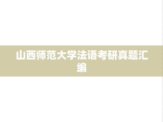 山西师范大学法语考研真题汇编
