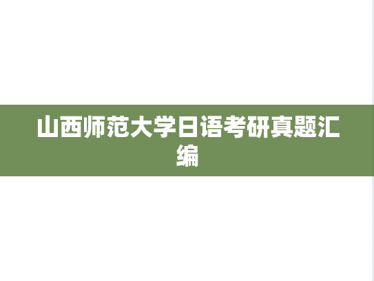 山西师范大学日语考研真题汇编