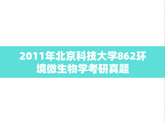 2011年北京科技大学862环境微生物学考研真题