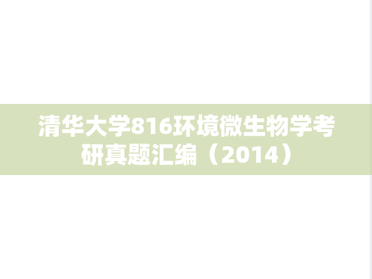 清华大学816环境微生物学考研真题汇编（2014）