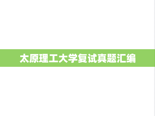 太原理工大学复试真题汇编