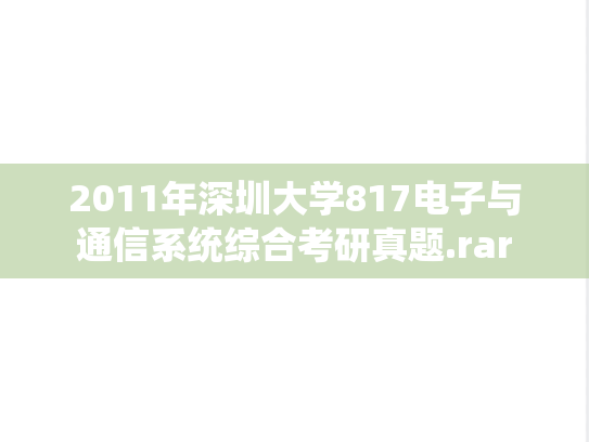 2011年深圳大学817电子与通信系统综合考研真题.rar