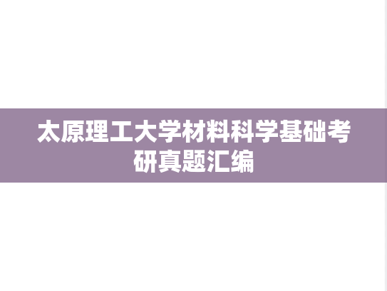 太原理工大学材料科学基础考研真题汇编