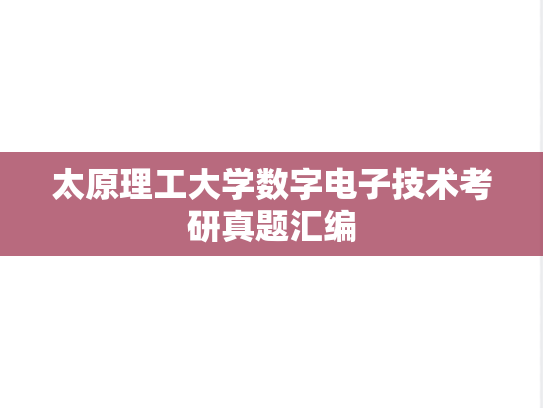 太原理工大学数字电子技术考研真题汇编