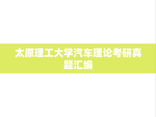 太原理工大学汽车理论考研真题汇编