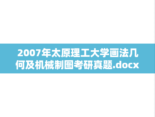 2007年太原理工大学画法几何及机械制图考研真题.docx