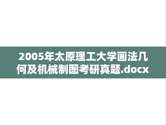 2005年太原理工大学画法几何及机械制图考研真题.docx