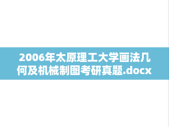 2006年太原理工大学画法几何及机械制图考研真题.docx