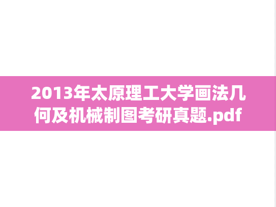 2013年太原理工大学画法几何及机械制图考研真题.pdf