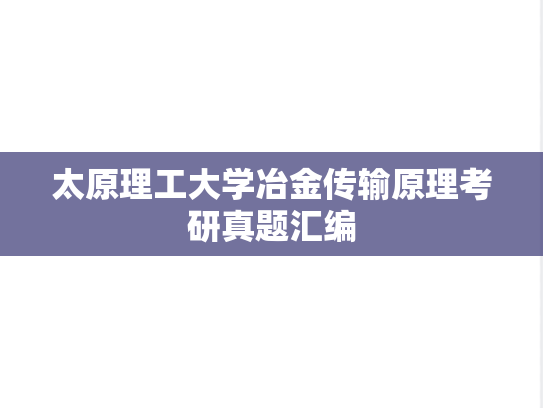 太原理工大学冶金传输原理考研真题汇编