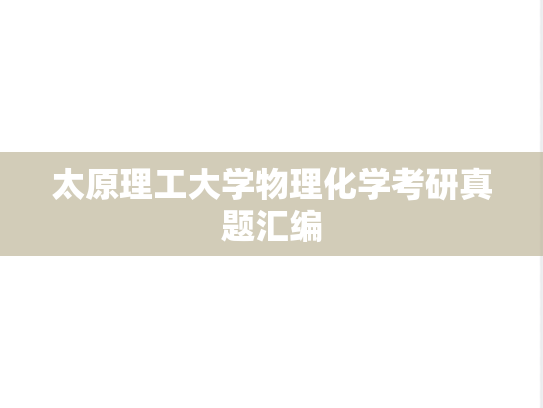 太原理工大学物理化学考研真题汇编
