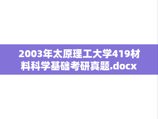 2003年太原理工大学419材料科学基础考研真题.docx