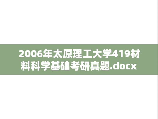 2006年太原理工大学419材料科学基础考研真题.docx
