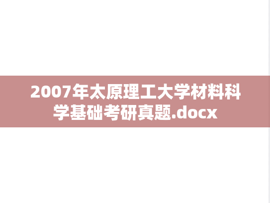 2007年太原理工大学材料科学基础考研真题.docx