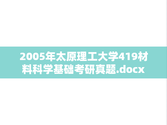 2005年太原理工大学419材料科学基础考研真题.docx