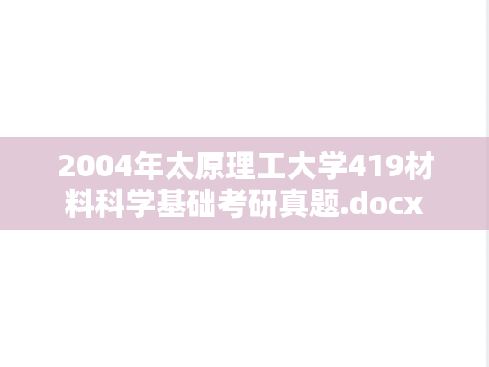 2004年太原理工大学419材料科学基础考研真题.docx