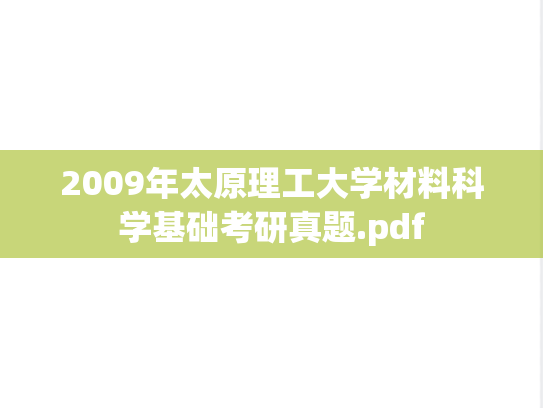 2009年太原理工大学材料科学基础考研真题.pdf