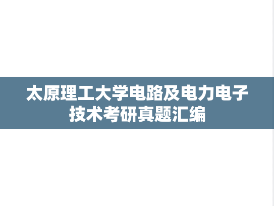 太原理工大学电路及电力电子技术考研真题汇编