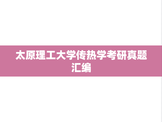 太原理工大学传热学考研真题汇编