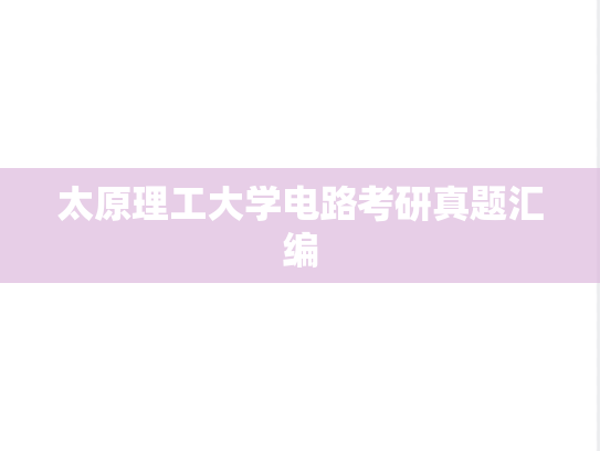 太原理工大学电路考研真题汇编