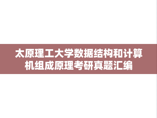 太原理工大学数据结构和计算机组成原理考研真题汇编
