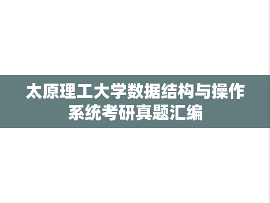 太原理工大学数据结构与操作系统考研真题汇编