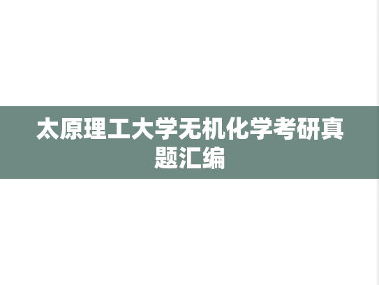 太原理工大学无机化学考研真题汇编