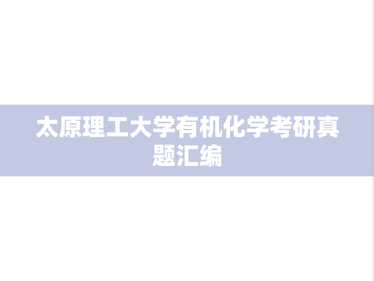 太原理工大学有机化学考研真题汇编