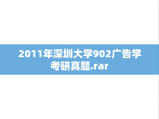 2011年深圳大学902广告学考研真题.rar