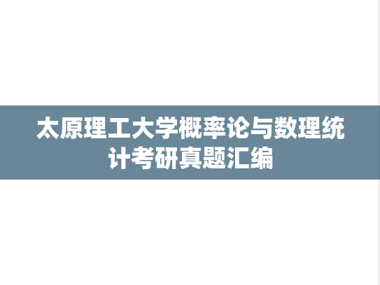 太原理工大学概率论与数理统计考研真题汇编
