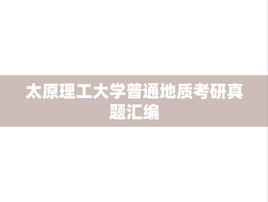 太原理工大学普通地质考研真题汇编
