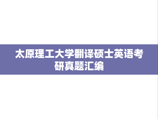 太原理工大学翻译硕士英语考研真题汇编