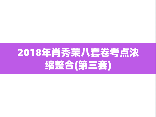 2018年肖秀荣八套卷考点浓缩整合(第三套)