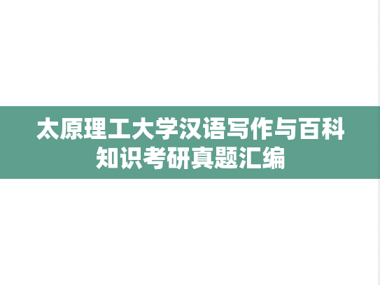 太原理工大学汉语写作与百科知识考研真题汇编