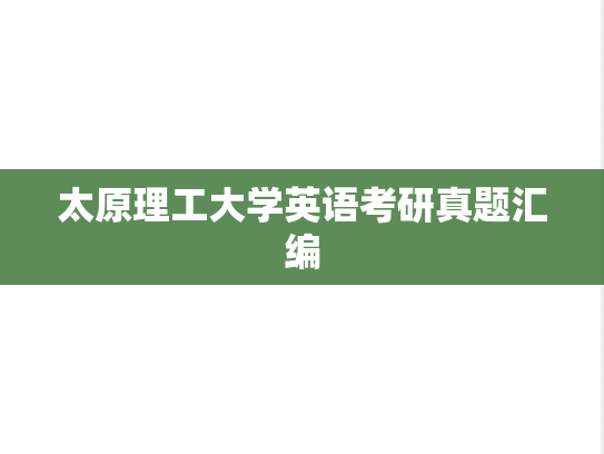 太原理工大学英语考研真题汇编
