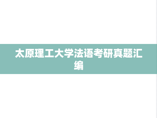 太原理工大学法语考研真题汇编