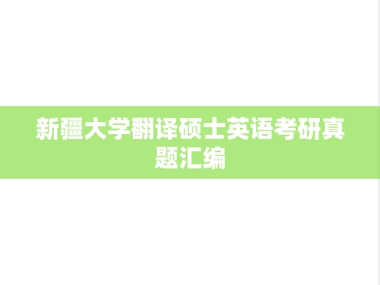 新疆大学翻译硕士英语考研真题汇编