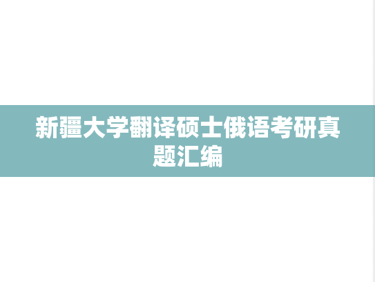 新疆大学翻译硕士俄语考研真题汇编