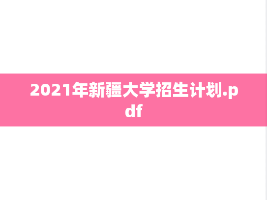 2021年新疆大学招生计划.pdf,2021年新疆大学招生计划.pdf,新疆大学,第1张