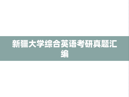 新疆大学综合英语考研真题汇编
