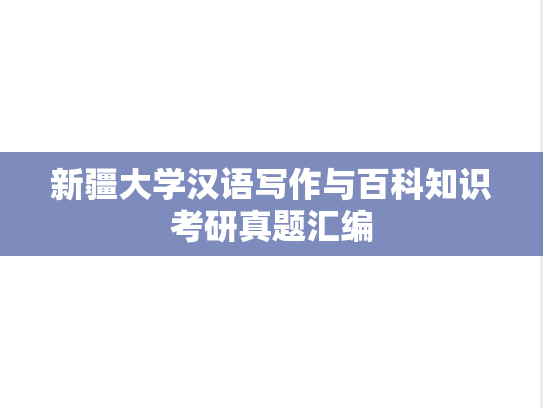 新疆大学汉语写作与百科知识考研真题汇编